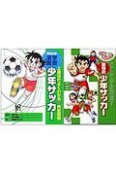 学習まんが　少年サッカー　「技術を磨く！」＆「戦術を考える！」　2冊セット