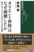 オリエント世界はなぜ崩壊したか