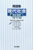 用語集　現代社会＋政治・経済　2010－2011