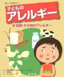 知っておきたい子どものアレルギー　食物・その他のアレルギー（3）