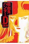 吸血鬼ハンター”D”読本＜新版＞