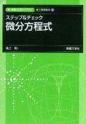 ステップ＆チェック　微分方程式　理工基礎数学3