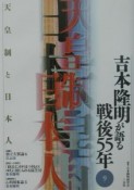 吉本隆明が語る戦後55年　天皇制と日本人（9）