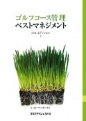 ゴルフコース管理　ベストマネジメント（上）　3rd　エデイション