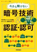 今さら聞けない暗号技術＆認証・認可　Web系エンジニア必須のセキュリティ基礎力を