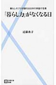 「暮らし力」がなくなる日