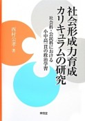 社会形成力育成カリキュラムの研究