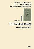 メラニー・クライン著作集　子どもの心的発達　1（1921〜1931）