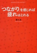 「つながり」を感じれば疲れはとれる