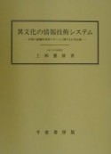 異文化の情報技術システム