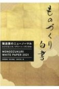 ものづくり白書　製造業のニューノーマル　レジリエンス・グリーン・デジタル　2021年版