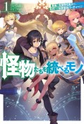 怪物たちを統べるモノ　最強の支援特化能力で、気付けば世界最強パーティーに！