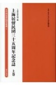 上海居留民団三十五周年記念誌（上）