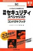 情報処理技術者試験　情報セキュリティスペシャリスト　コンパクトブック