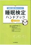 健康・医療・福祉のための睡眠検定ハンドブック　up　to　date