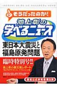 そうだったのか！池上彰の学べるニュース　臨時特別号　東日本大震災と福島原発問題（5）