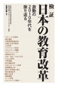 検証日本の教育改革　激動の2010年代を振り返る