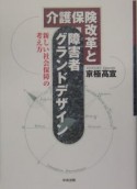 介護保険改革と障害者グランドデザイン