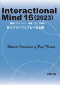 Interactional　Mind　2023（16）