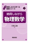 納得しながら物理数学　納得しながら学べる物理シリーズ5