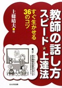 教師の話し方　スピード・上達法