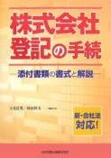 株式会社登記の手続