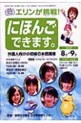 テレビ　エリンが挑戦！にほんごできます　2009．8・9