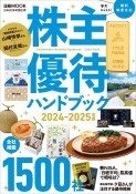 株主優待ハンドブック　2024ー2025年版
