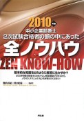 中小企業診断士　2次試験合格者の頭の中にあった　全ノウハウ　2010