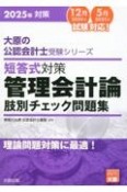 短答式対策管理会計論肢別チェック問題集　2025年　理論問題対策に最適！