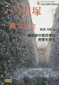 ハマ貝塚と縄文社会　明治大学日本先史文化研究所　先史文化研究の新視点4