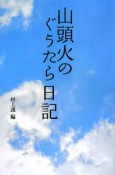 山頭火のぐうたら日記