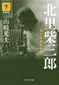 北里柴三郎　雷－ドンネルト－と呼ばれた男＜新装版＞（下）