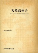 高分子実験学　天然高分子　第8巻