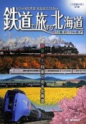 鉄道で旅する北海道SEASON　SELECTION（2）