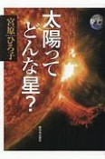 太陽ってどんな星？