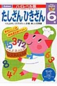 たしざんひきざん　6歳