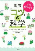 もっと咲かせる園芸　「コツ」の科学　育てることがうれしくなる