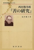 『善の研究』西田幾多郎　哲学書概説シリーズ10