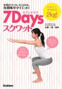 7Daysスクワット