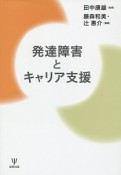 発達障害とキャリア支援