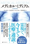 メディカル・ミディアム　医療霊媒