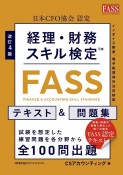 改訂4版　経理・財務スキル検定【FASS】テキスト＆問題集