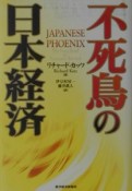 不死鳥の日本経済