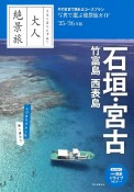 大人絶景旅　石垣・宮古　竹富島・西表島　’25ー26年版　日本の美をたずねて