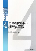 思春期以降の理解と支援　発達障害の臨床的理解と支援4