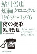 夜の挽歌　鮎川哲也短編クロニクル1969〜1976