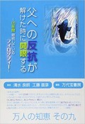 父への反抗が解けた時に開眼する　120年間継続しているフィロソフィー