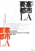 要塞都市LA＜増補新版＞