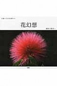 花幻想　心豊かになる花伝書その3